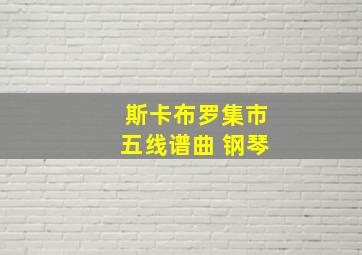 斯卡布罗集市五线谱曲 钢琴